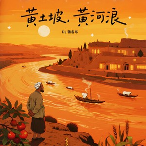 黄土坡，黄河浪 (DJ版)