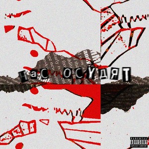 Нас осудят (Explicit)