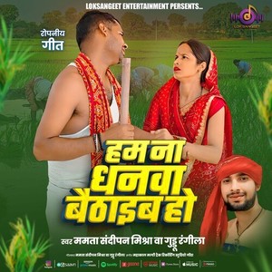 Ham Na Dhanawa Baithaeb Ho