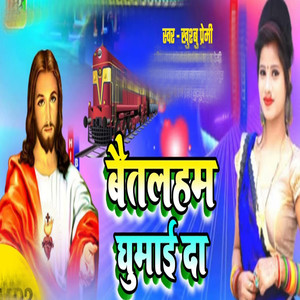 Baitalaham Ghumayi Da