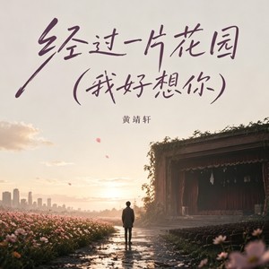 我经过一片花园(我好想你)-黄靖轩