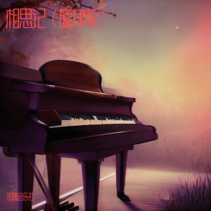 相思记 (旋律版)