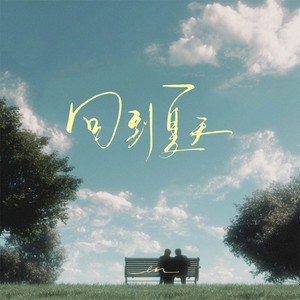 回到夏天
