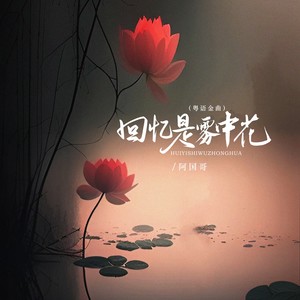 回忆是雾中花（粤语金曲）