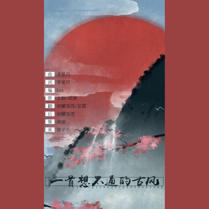 一首想不通的古风