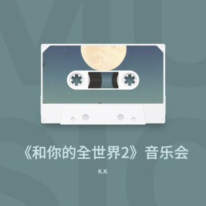 你安好就像自己 Live (Live)