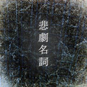 精神毒 (feat. ナクモ)