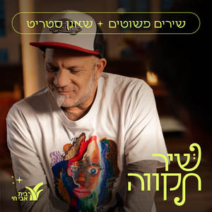 שירים פשוטים