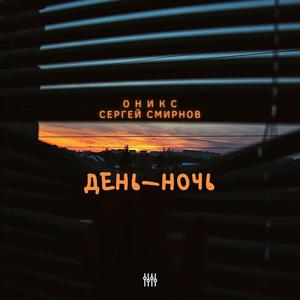 День - ночь