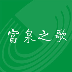富泉之歌