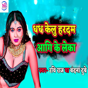 Dhadh Kelu Hardam Aagi Ke Leka