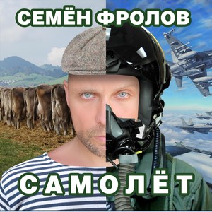 Cамолёт (Explicit)