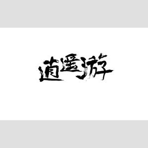 逍遥歌