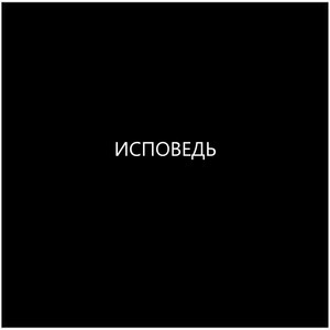 Исповедь (Explicit)