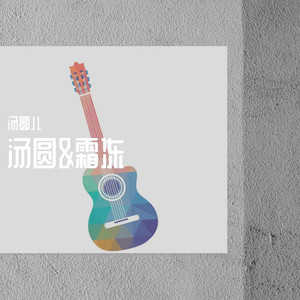 《我们羞于表达的感情》Cover封面
