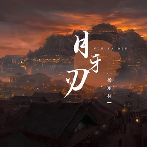 月牙刃 (DJ京仔版)封面
