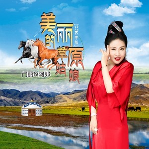 美丽的草原姑娘 (DJ苏平剪辑版)