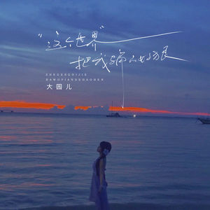 大园儿 - 这个世界把我骗的好狠