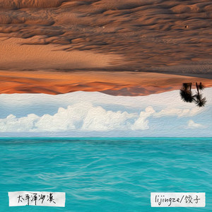 太平洋沙漠 (Single Version)