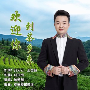 欢迎你到茶乡来 (伴奏)