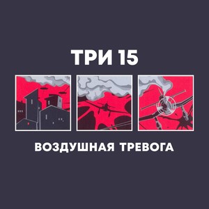 Воздушная тревога (Explicit)