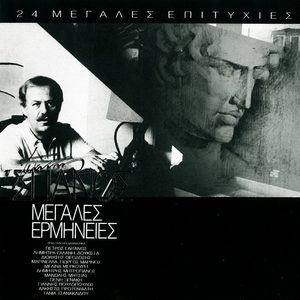 Giannis Spanos - Megales Ermineies