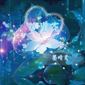 梦里花