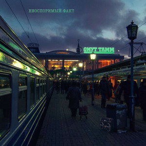 Неоспоримый факт (Explicit)