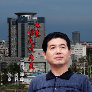 大邑就是这么美伴奏 (伴奏)