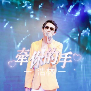 牵你的手 (伴奏)