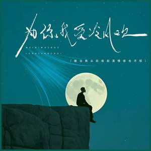 为你我受冷风吹 (就当我从此收起真情谁也不给)