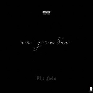 The Hola - На улыбке (Explicit)