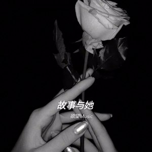 故事与她