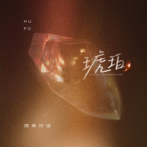 琥珀 (To You)封面
