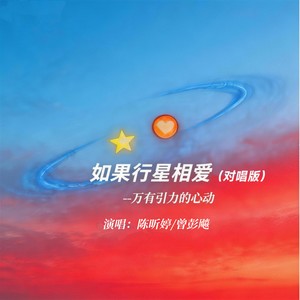 如果行星相爱 (对唱版)