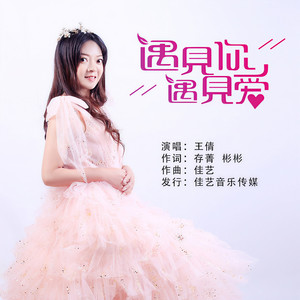 遇见你遇见爱 (伴奏)