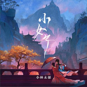 小女子封面