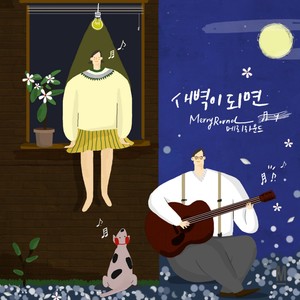 새벽이 되면 (如果黎明到来)