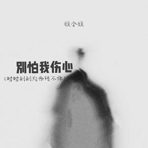 别怕我伤心(时时刻刻为你转不停)