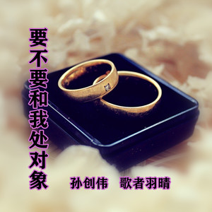 要不要和我处对象