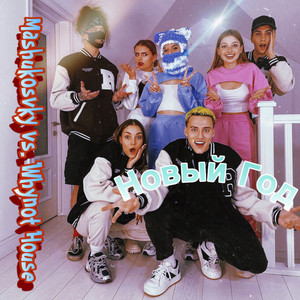 Новый Год (MASHUKOVSKY vs. Whynot House)