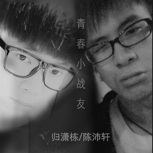 青春小战友 - 陈沛轩、归潇栋