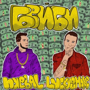 Бейби (Explicit)