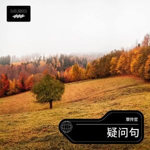疑问句封面