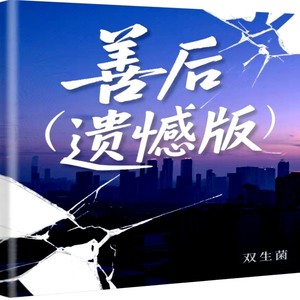 善后-双生菌