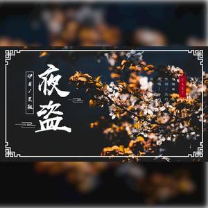 夜盗 (1.5倍Happy版)