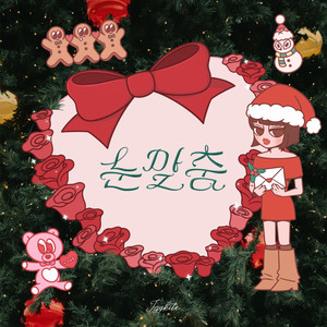 눈맞춤 (Winter Love Song)