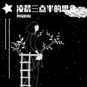 凌晨三点半的思念 (伴奏)