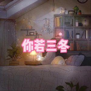 那些你很冒险的梦 (伤心版)