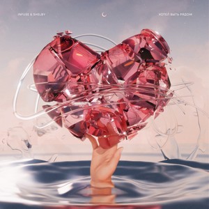 Хотел быть рядом